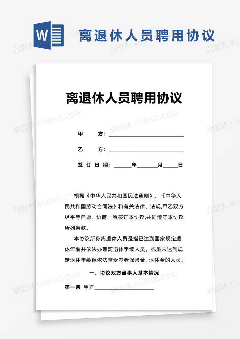 实用离退休人员聘用协议word模板