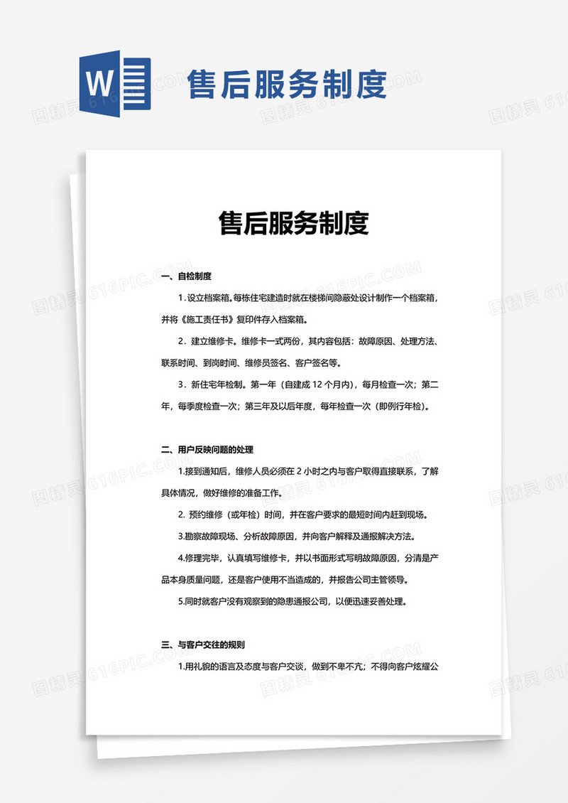 售后服务制度word模板