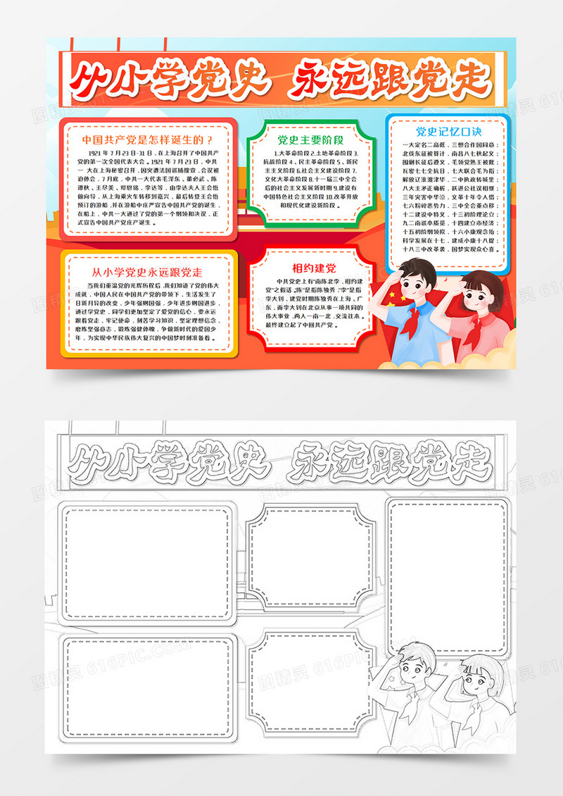 从小学党史永远跟党走手抄报word模板