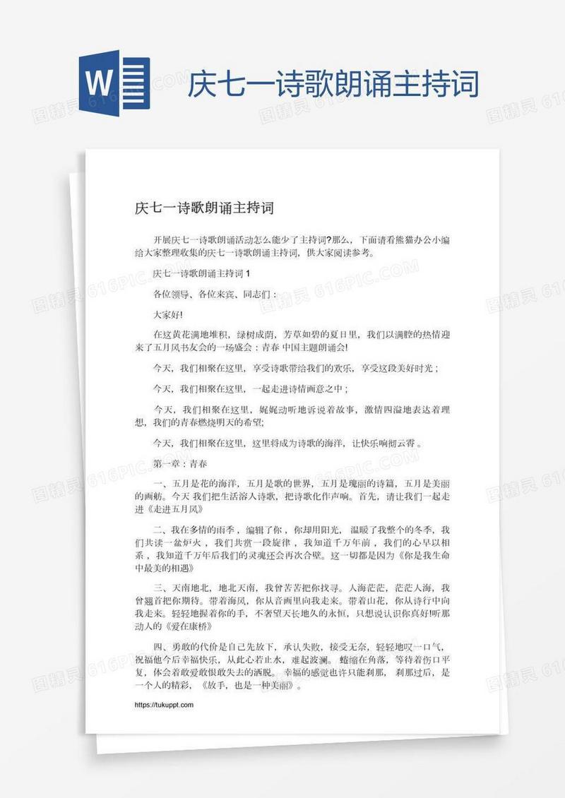 庆七一诗歌朗诵主持词