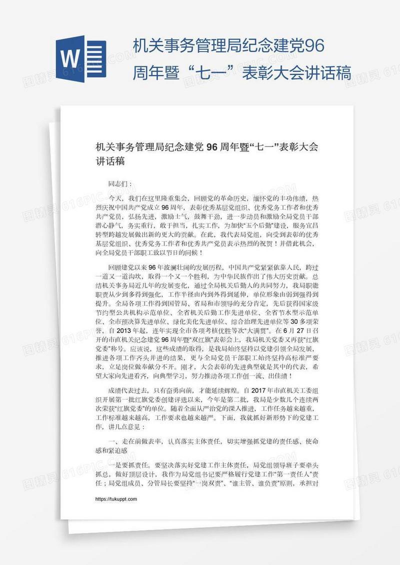 机关事务管理局纪念建党96周年暨“七一”表彰大会讲话稿