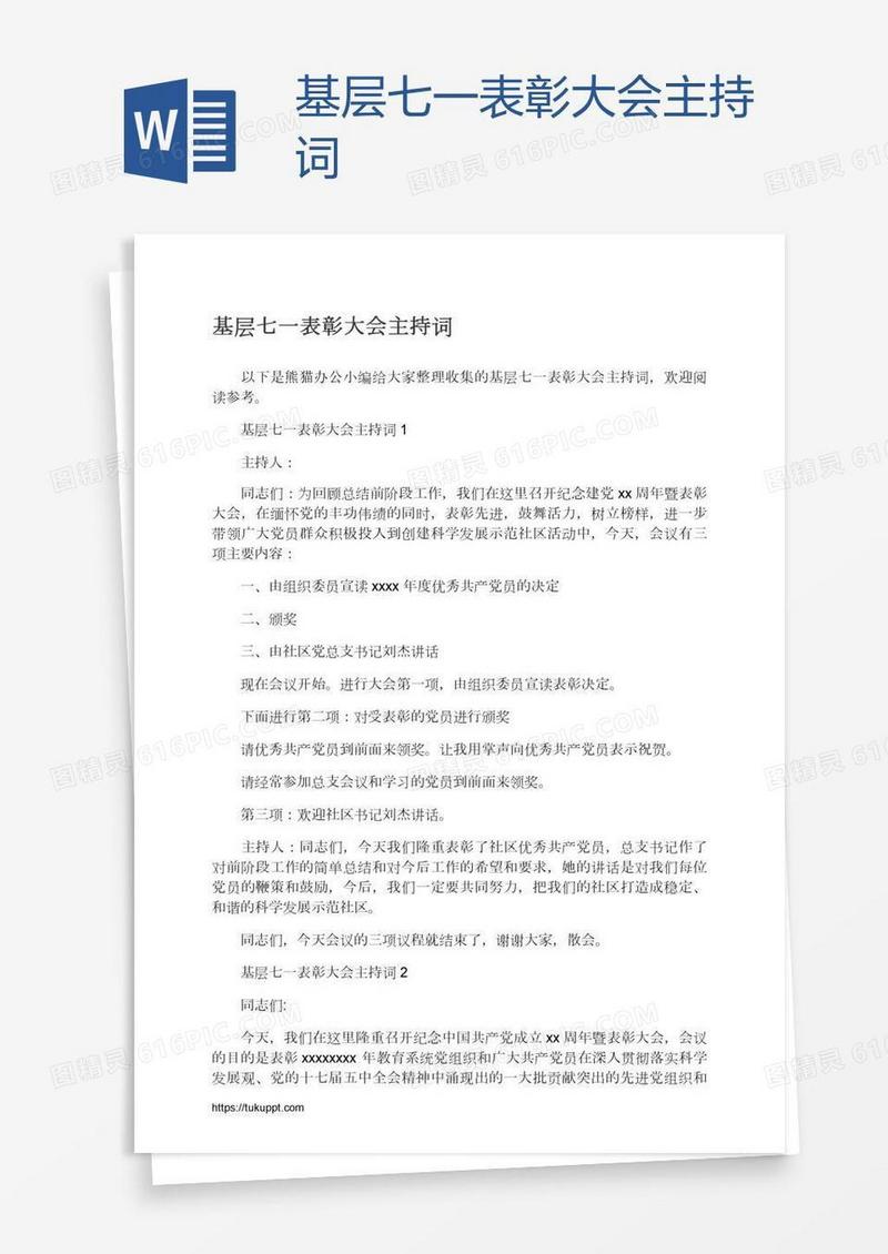 基层七一表彰大会主持词