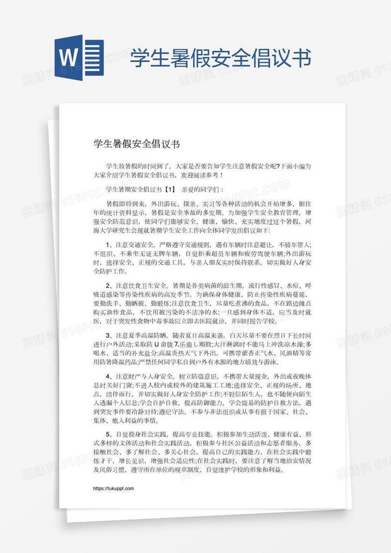 学生暑假安全倡议书