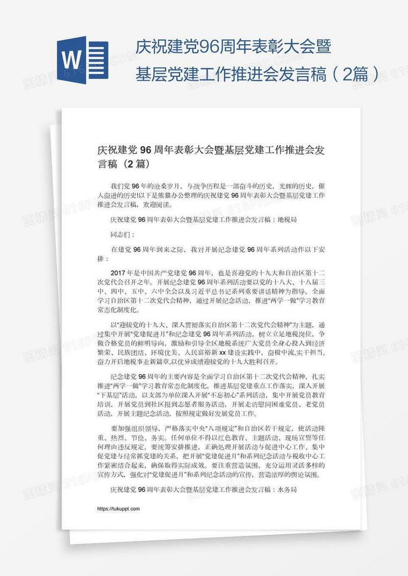 庆祝建党96周年表彰大会暨基层党建工作推进会发言稿（2篇）