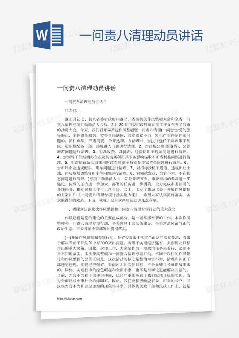 一问责八清理动员讲话