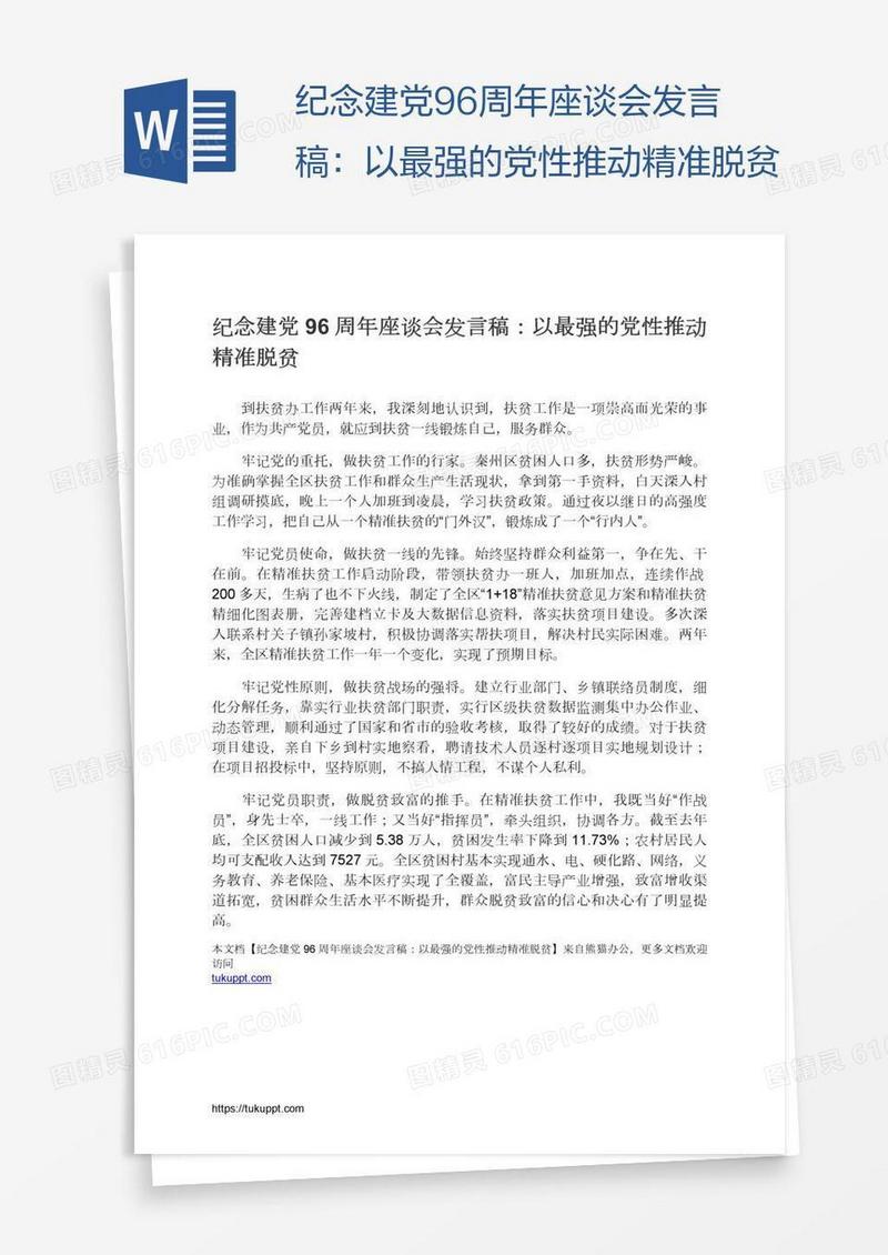 纪念建党96周年座谈会发言稿：以最强的党性推动精准脱贫