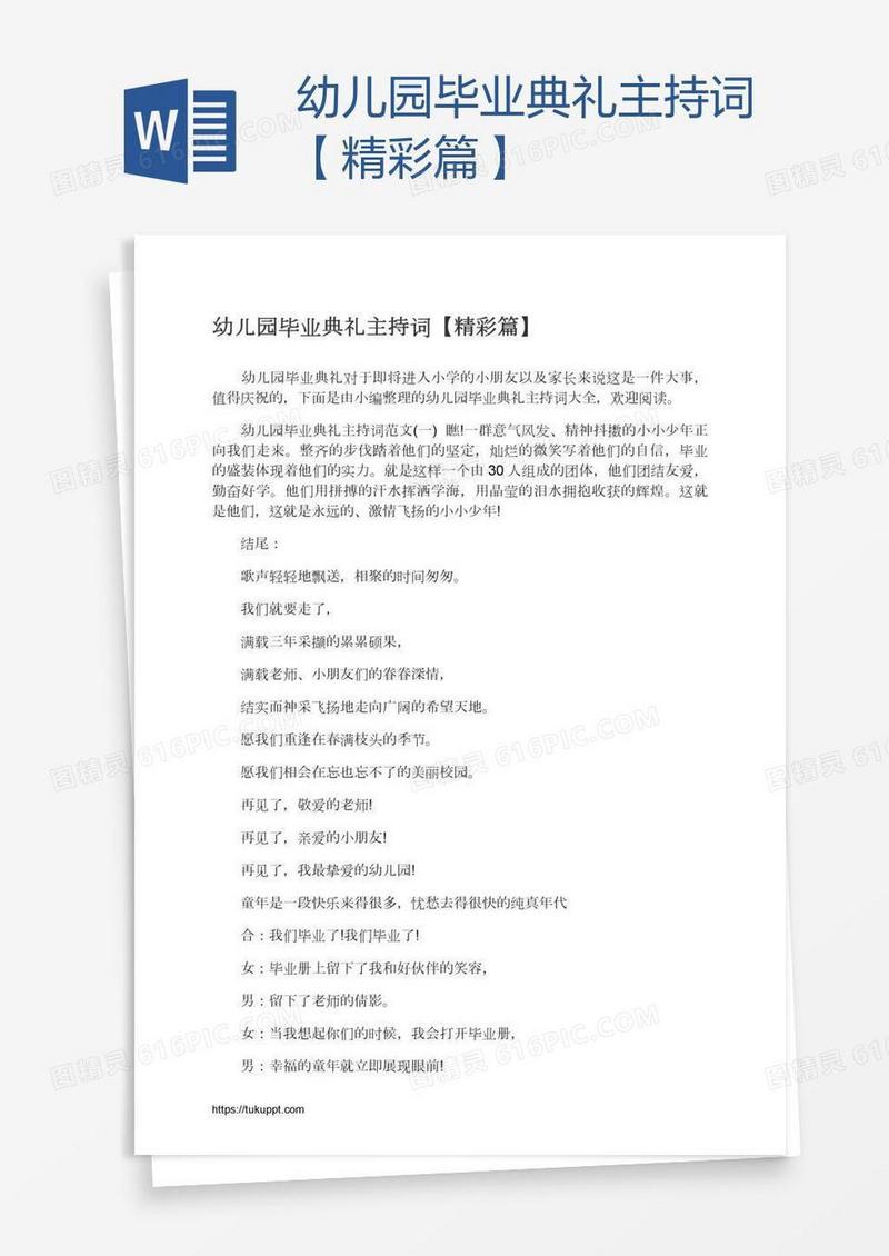 幼儿园毕业典礼主持词【精彩篇】