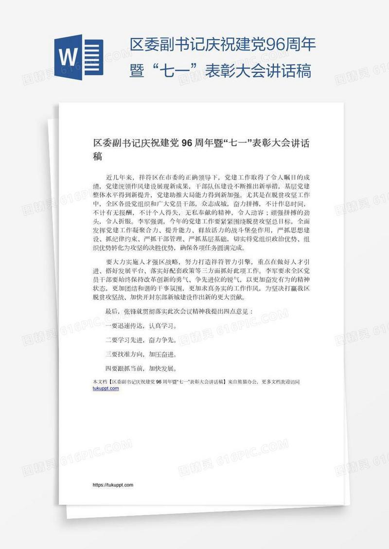 区委副书记庆祝建党96周年暨“七一”表彰大会讲话稿