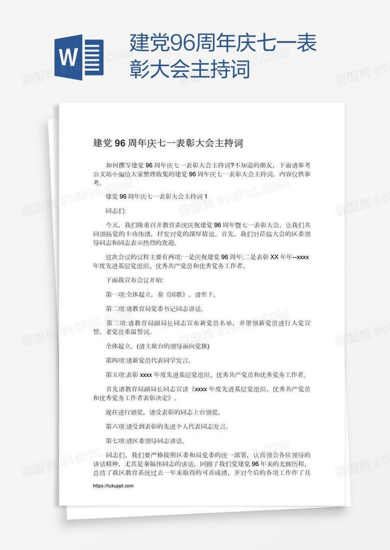 建党96周年庆七一表彰大会主持词