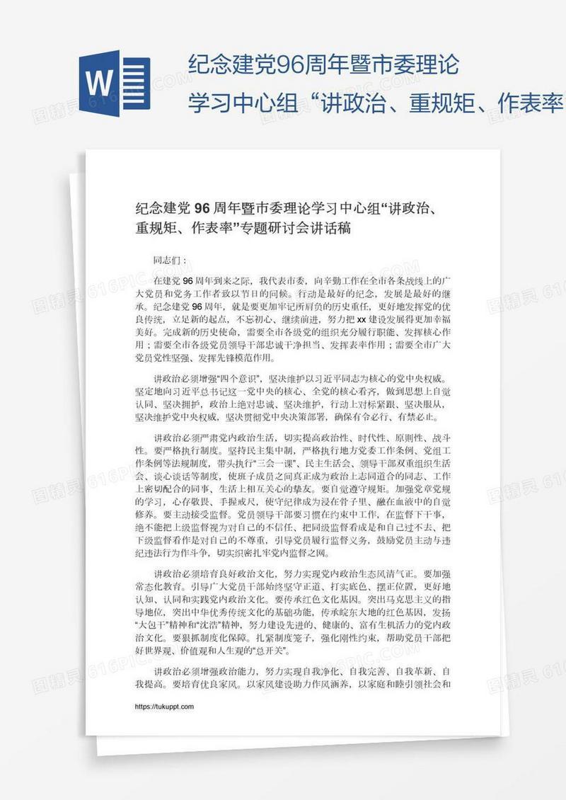 纪念建党96周年暨市委理论学习中心组“讲政治、重规矩、作表率”专题研讨会讲话稿