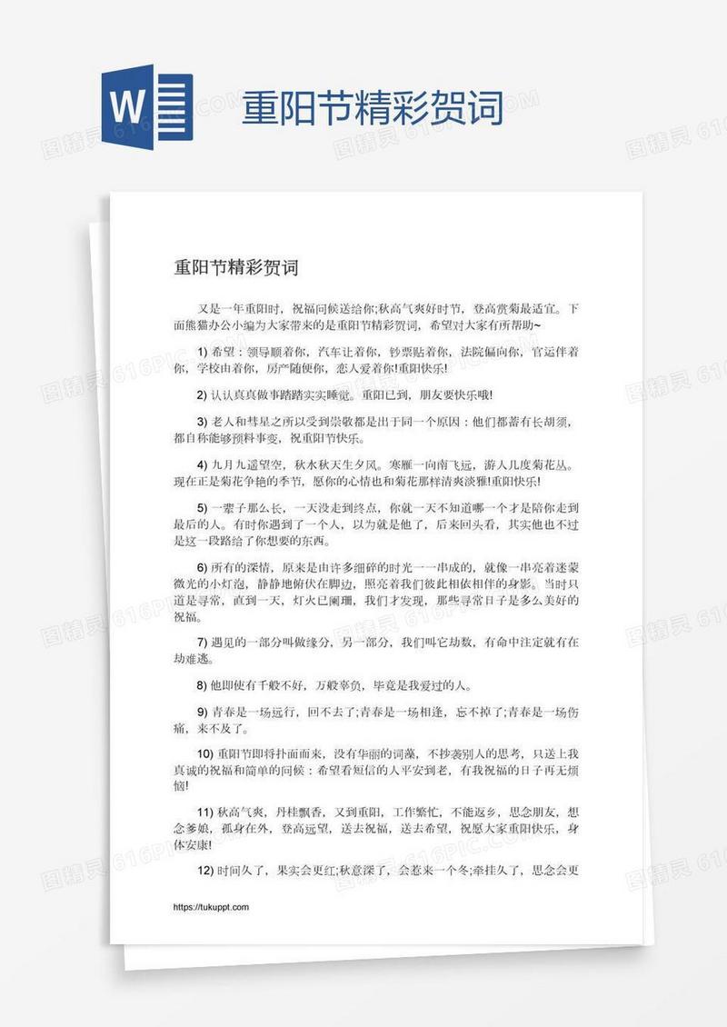 重阳节精彩贺词