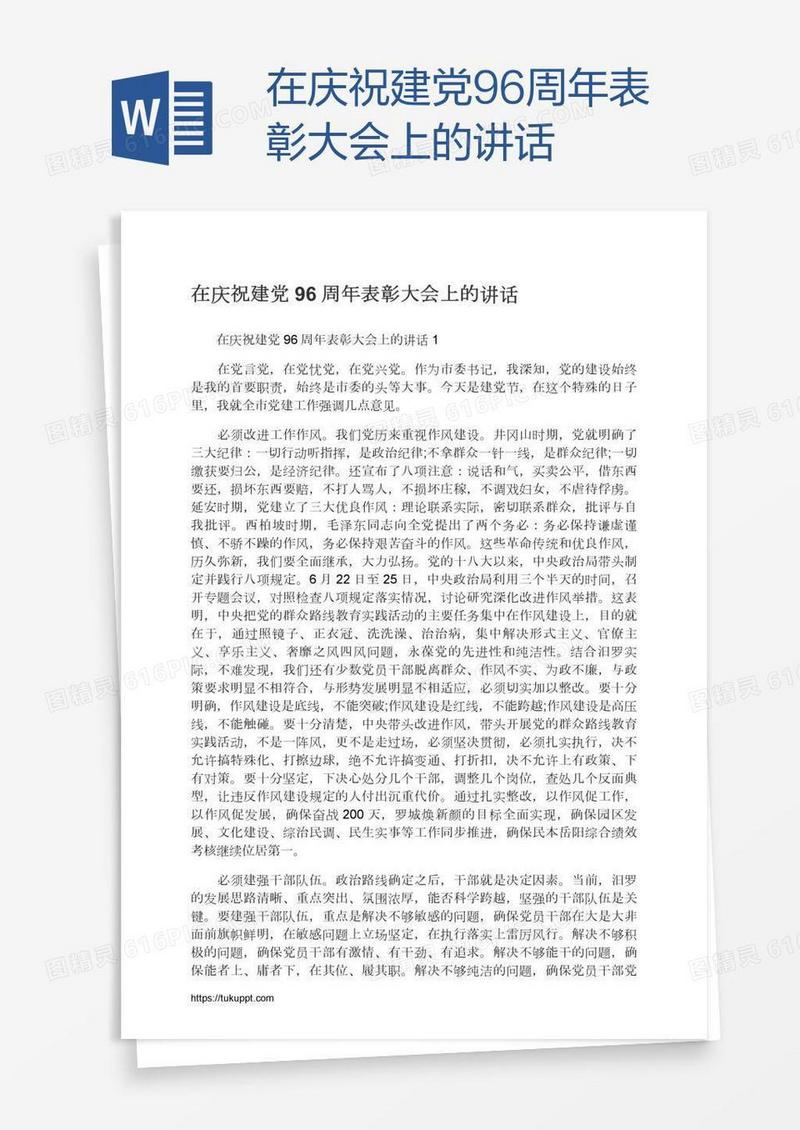 在庆祝建党96周年表彰大会上的讲话