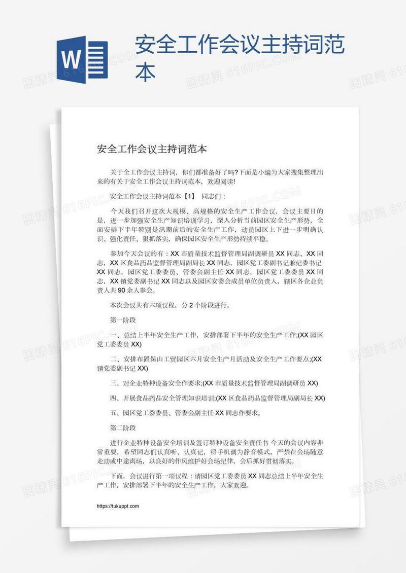 安全工作会议主持词范本