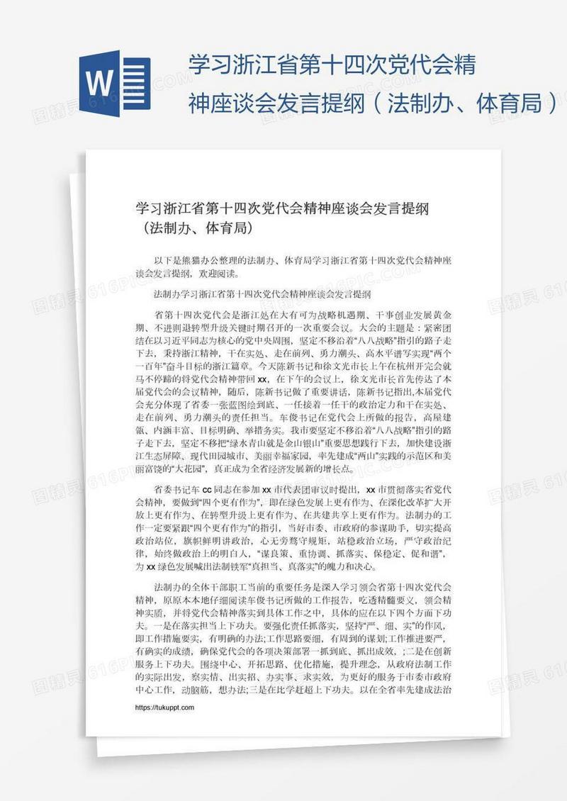 学习浙江省第十四次党代会精神座谈会发言提纲（法制办、体育局）
