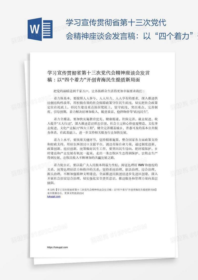 学习宣传贯彻省第十三次党代会精神座谈会发言稿：以“四个着力”开创青海民生提质新局面