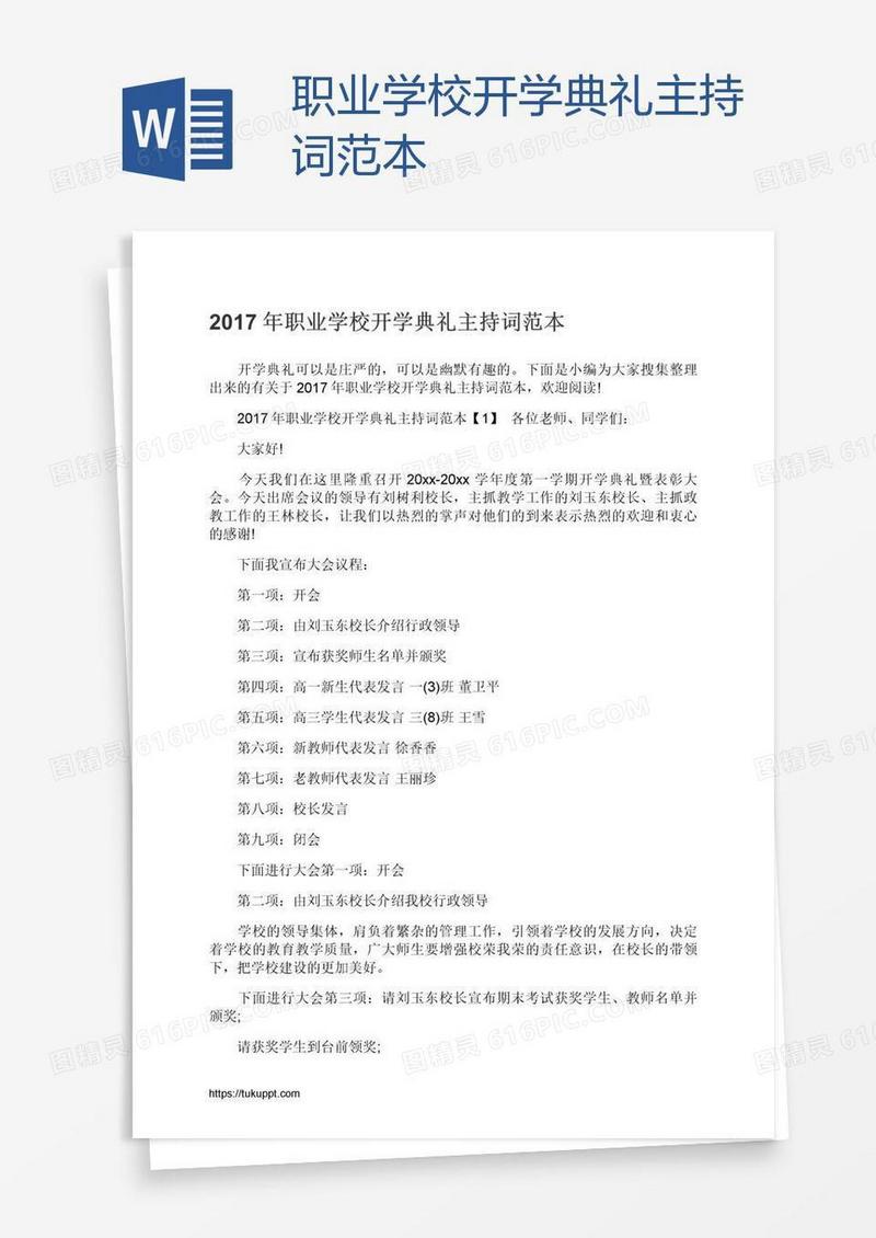 职业学校开学典礼主持词范本