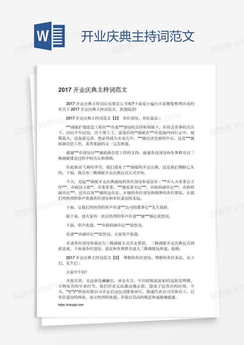 开业庆典主持词范文