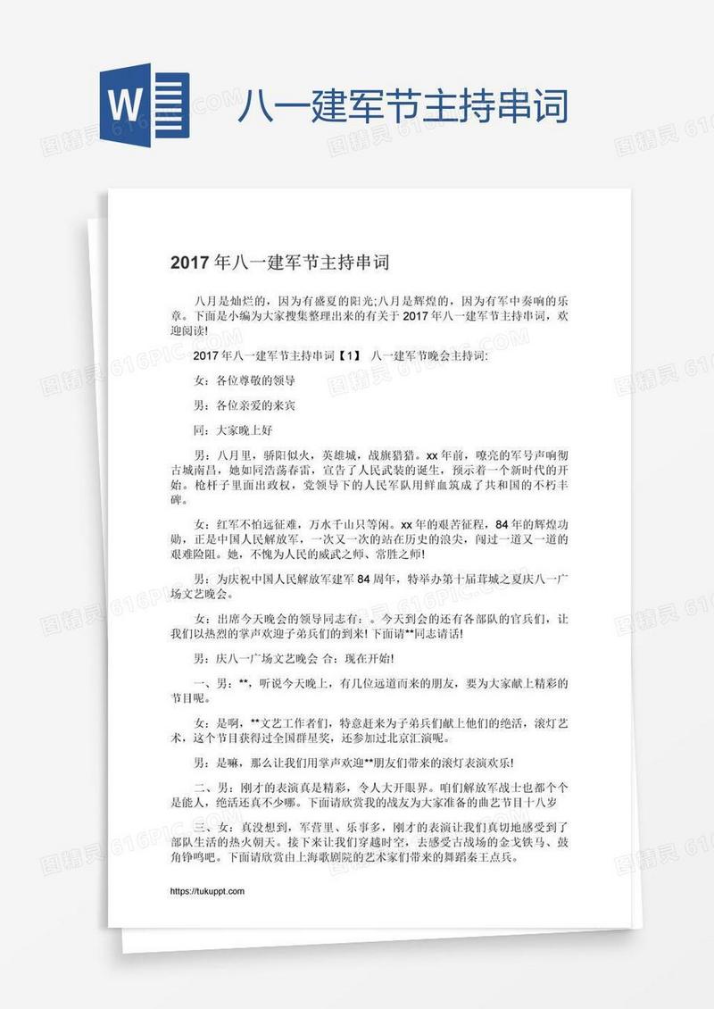 八一建军节主持串词