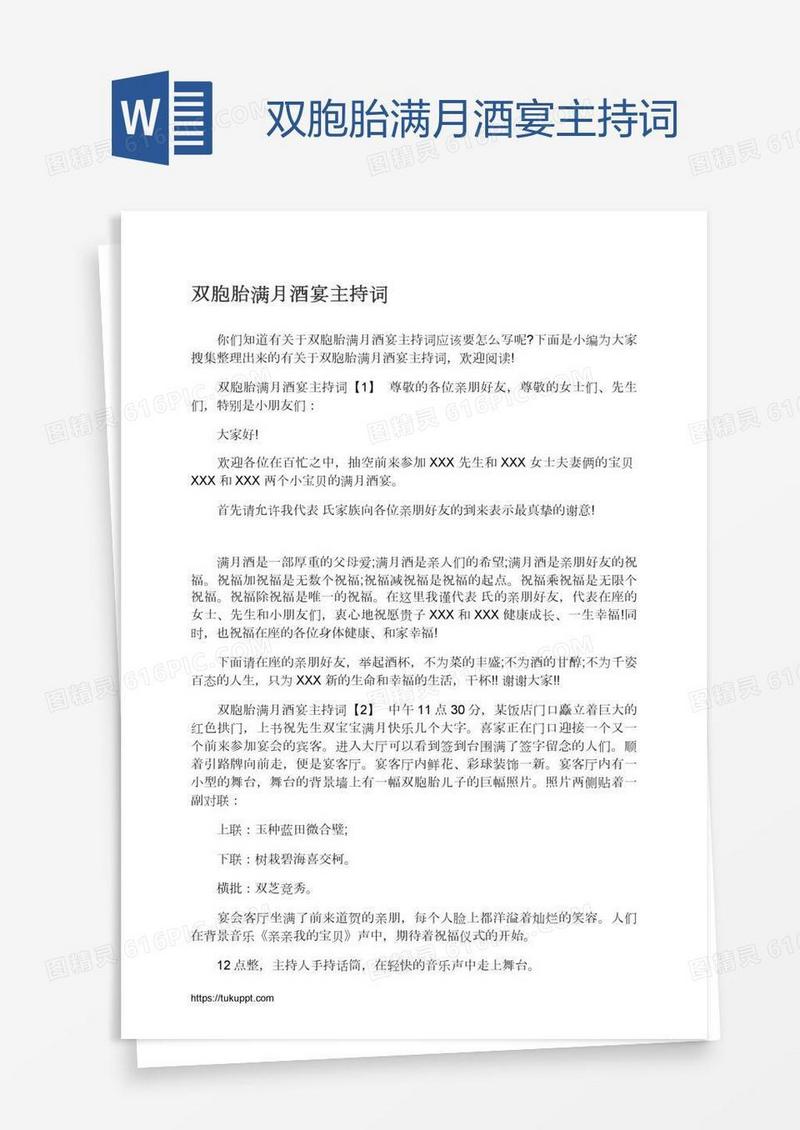 双胞胎满月酒宴主持词