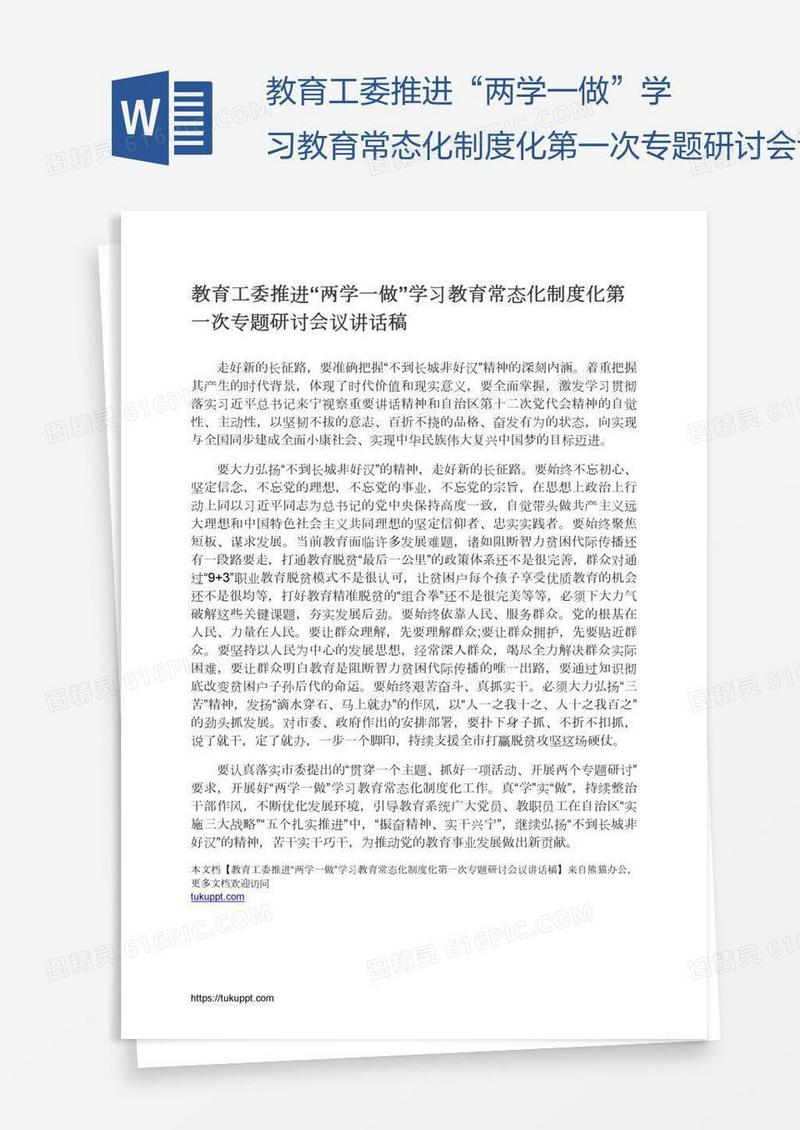 教育工委推进“两学一做”学习教育常态化制度化第一次专题研讨会议讲话稿