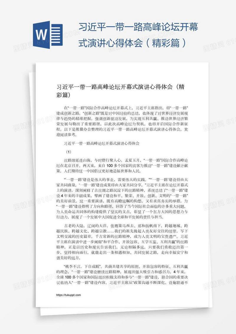 习近平一带一路高峰论坛开幕式演讲心得体会（精彩篇）