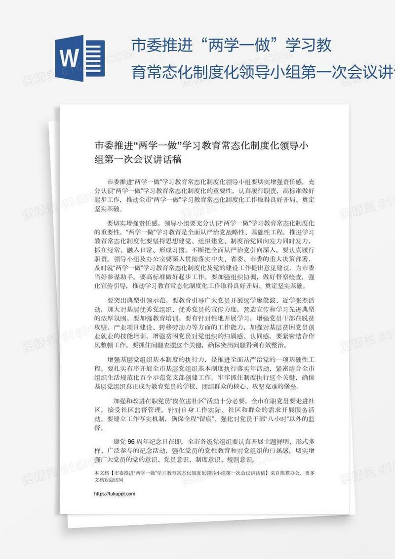 市委推进“两学一做”学习教育常态化制度化领导小组第一次会议讲话稿
