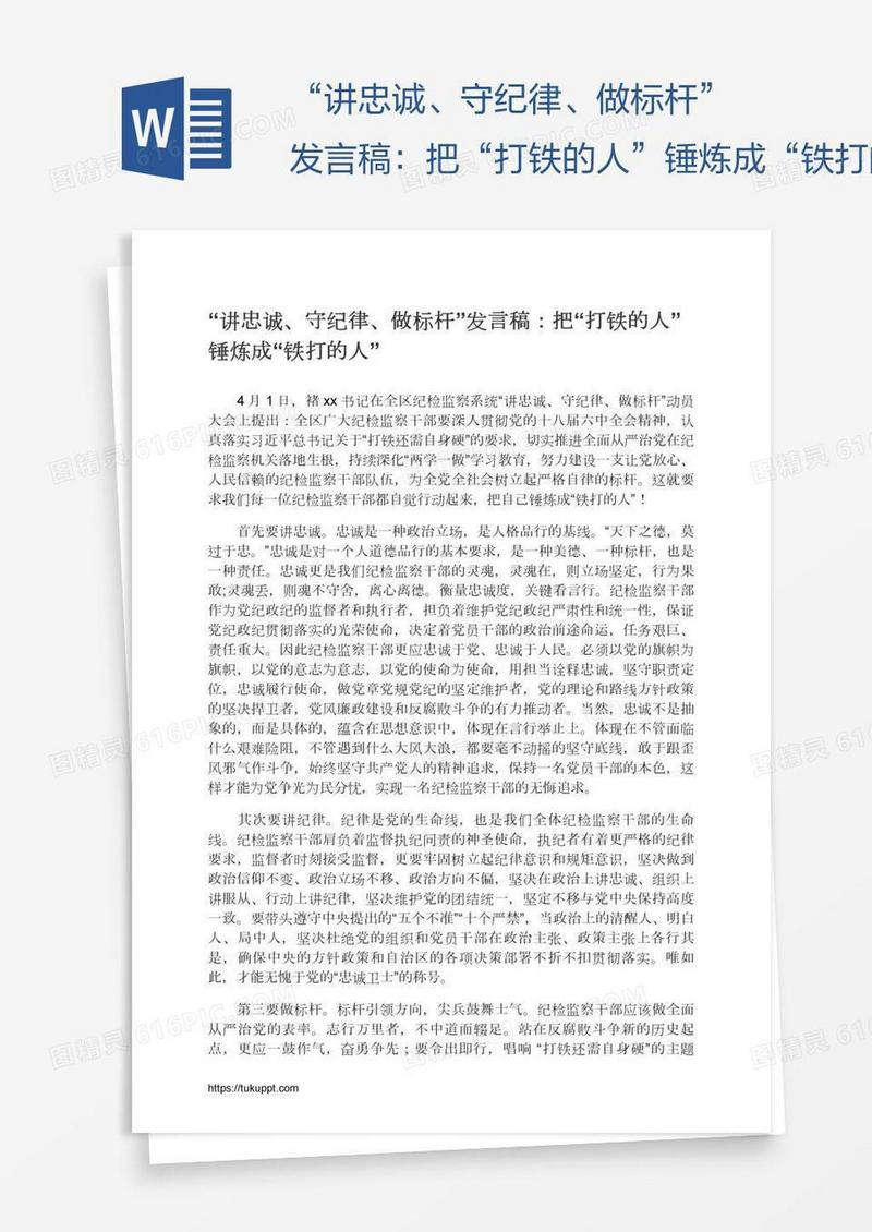 “讲忠诚、守纪律、做标杆”发言稿：把“打铁的人”锤炼成“铁打的人”