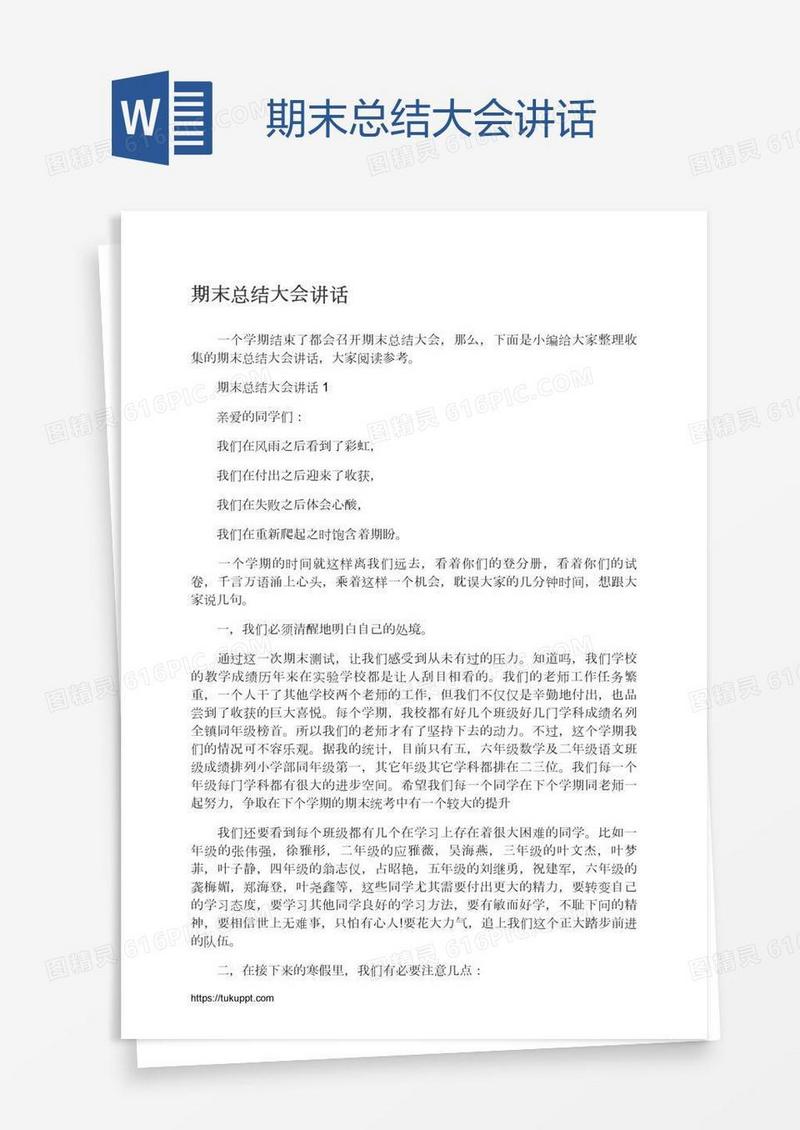 期末总结大会讲话