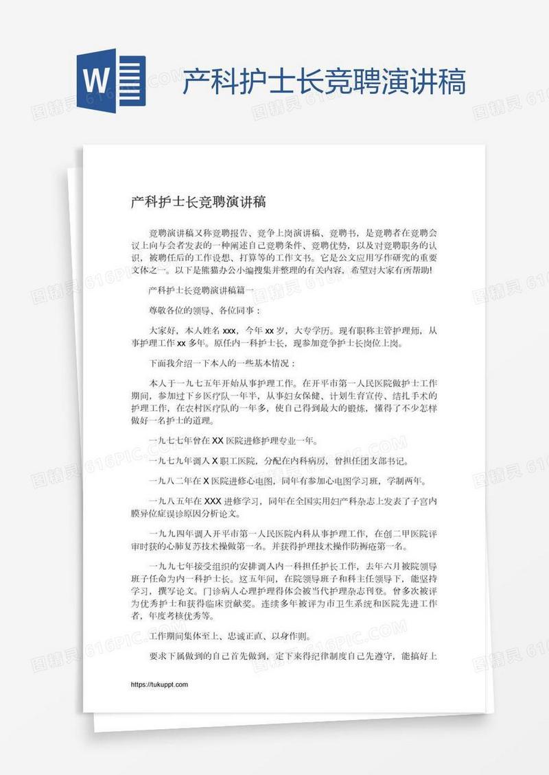 产科护士长竞聘演讲稿