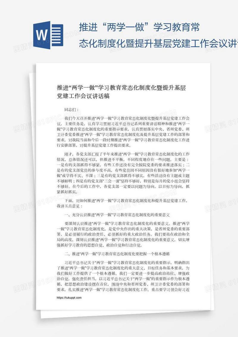 推进“两学一做”学习教育常态化制度化暨提升基层党建工作会议讲话稿