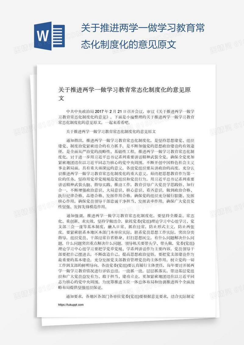 关于推进两学一做学习教育常态化制度化的意见原文