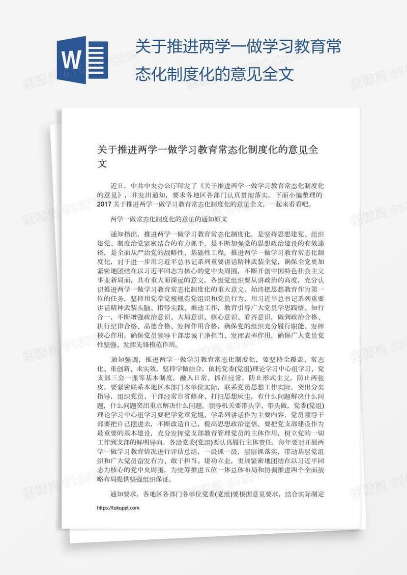 关于推进两学一做学习教育常态化制度化的意见全文
