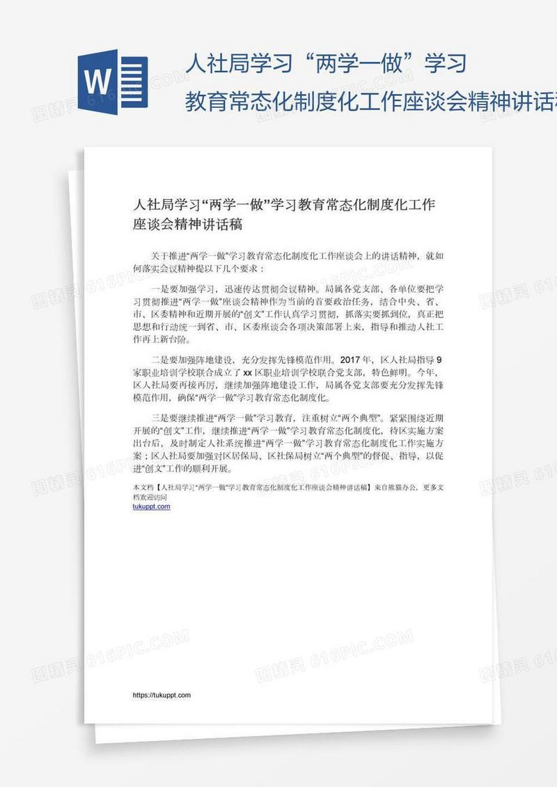人社局学习“两学一做”学习教育常态化制度化工作座谈会精神讲话稿