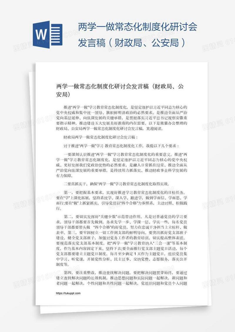 两学一做常态化制度化研讨会发言稿（财政局、公安局）
