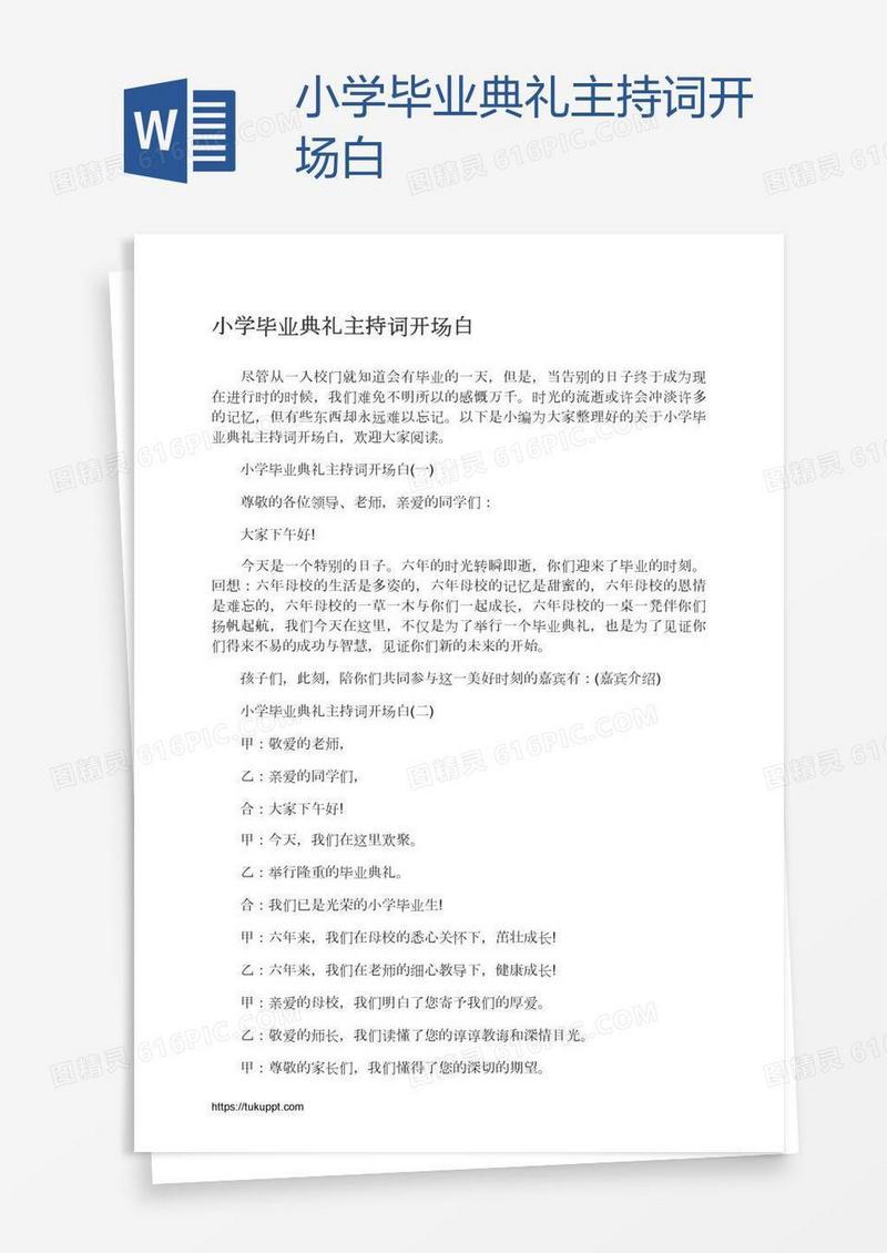 小学毕业典礼主持词开场白