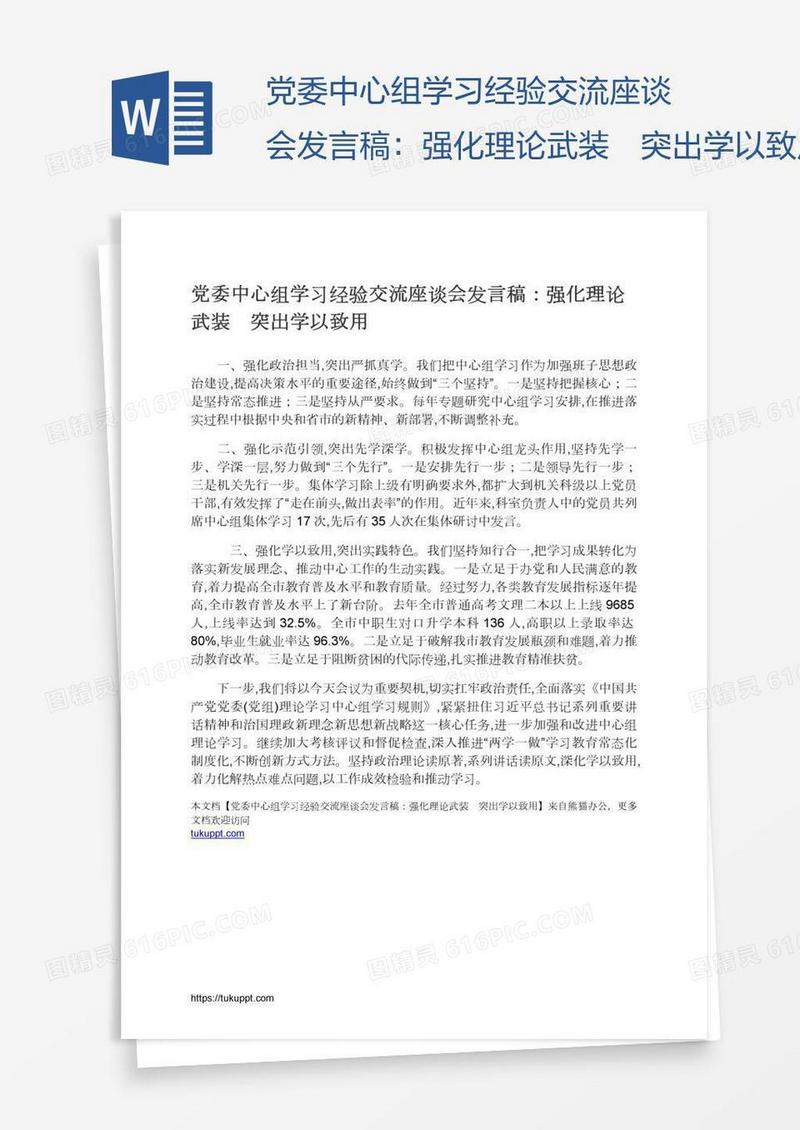 党委中心组学习经验交流座谈会发言稿：强化理论武装　突出学以致用