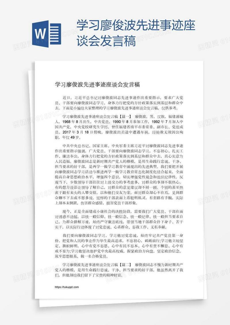 学习廖俊波先进事迹座谈会发言稿