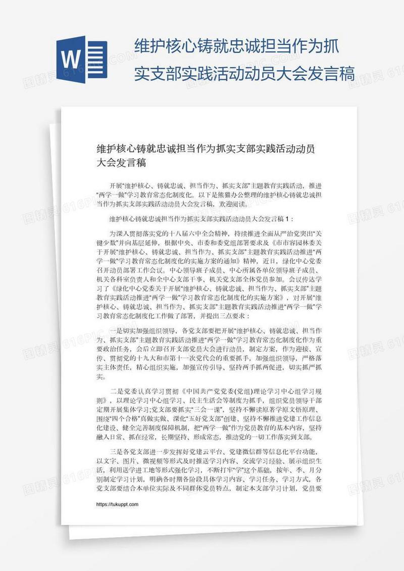 维护核心铸就忠诚担当作为抓实支部实践活动动员大会发言稿
