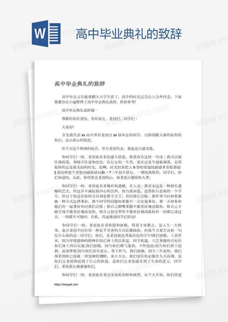 高中毕业典礼的致辞