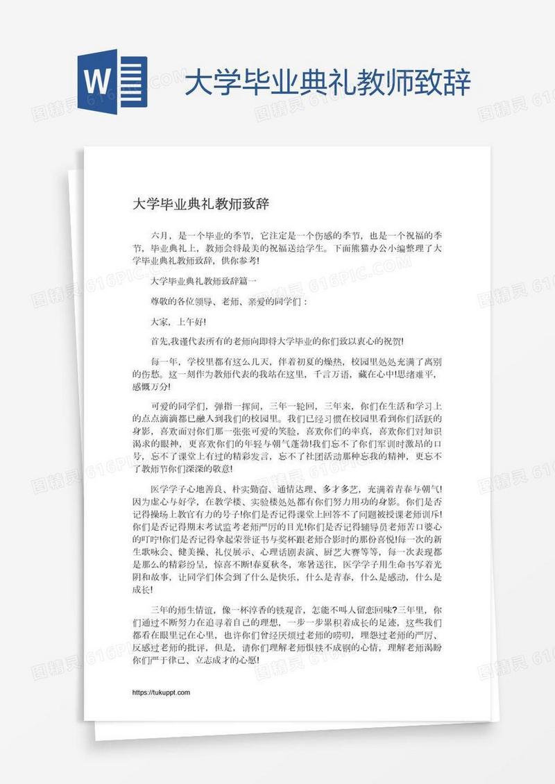 大学毕业典礼教师致辞