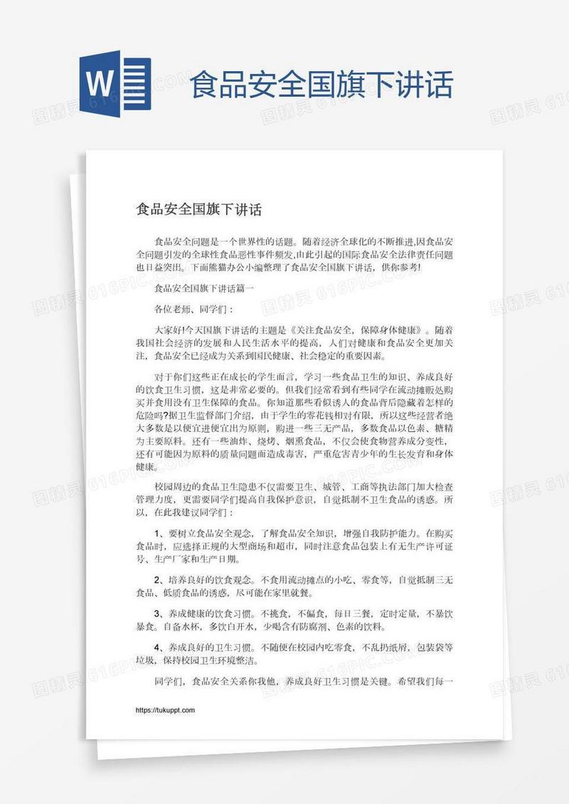 食品安全国旗下讲话
