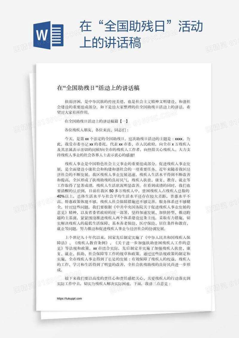 在“全国助残日”活动上的讲话稿