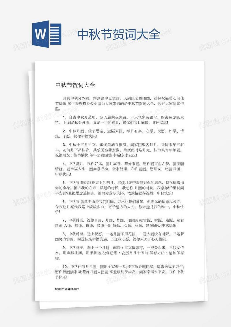 中秋节贺词大全