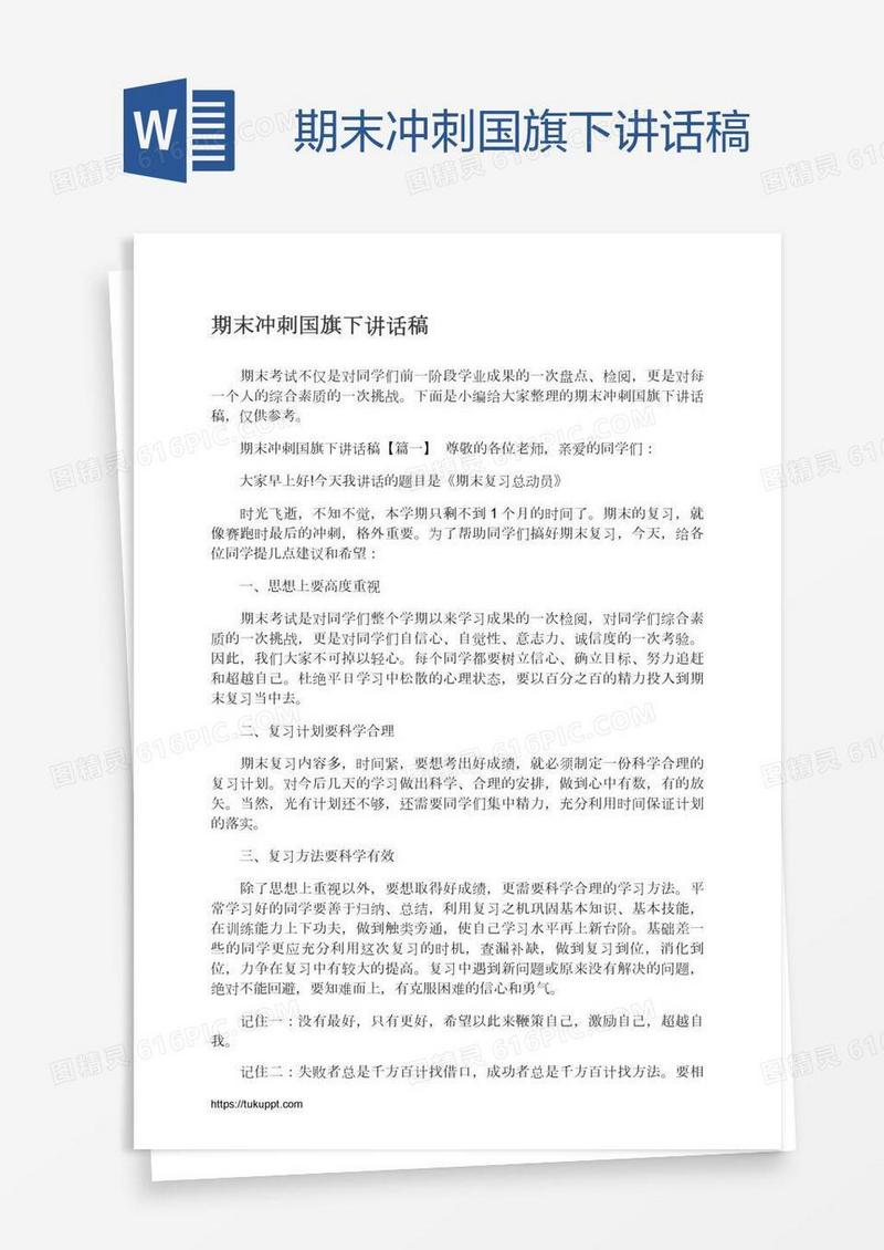 期末冲刺国旗下讲话稿