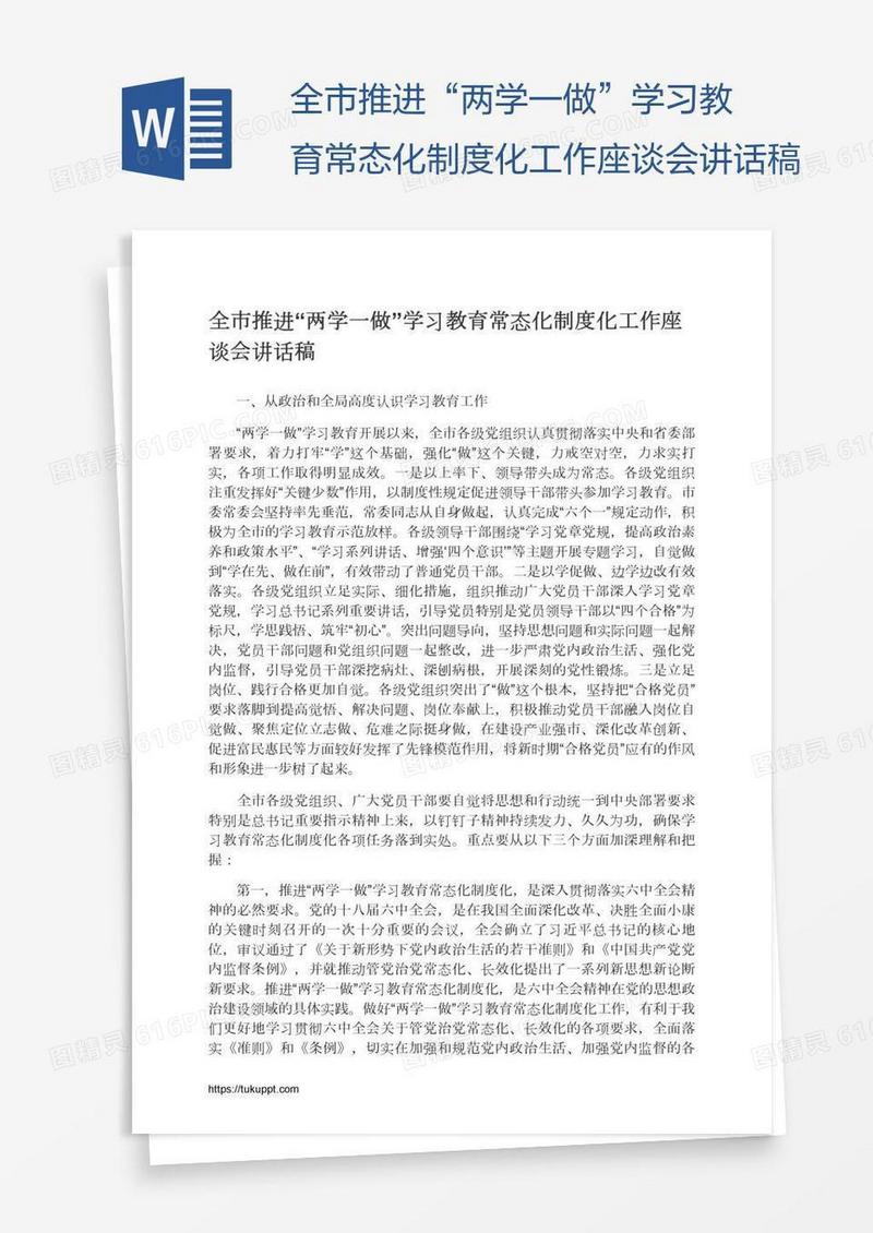 全市推进“两学一做”学习教育常态化制度化工作座谈会讲话稿