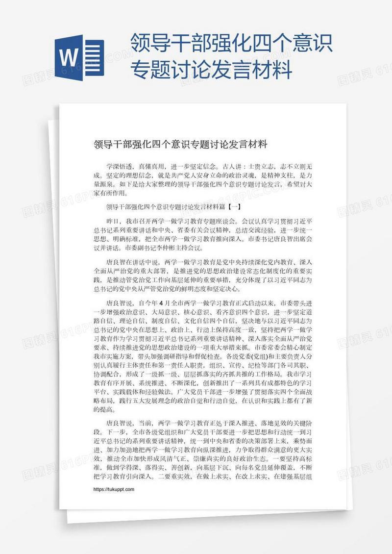 领导干部强化四个意识专题讨论发言材料