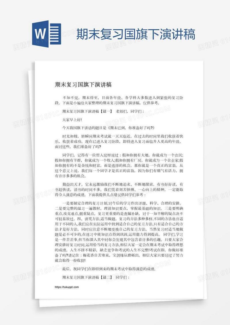 期末复习国旗下演讲稿