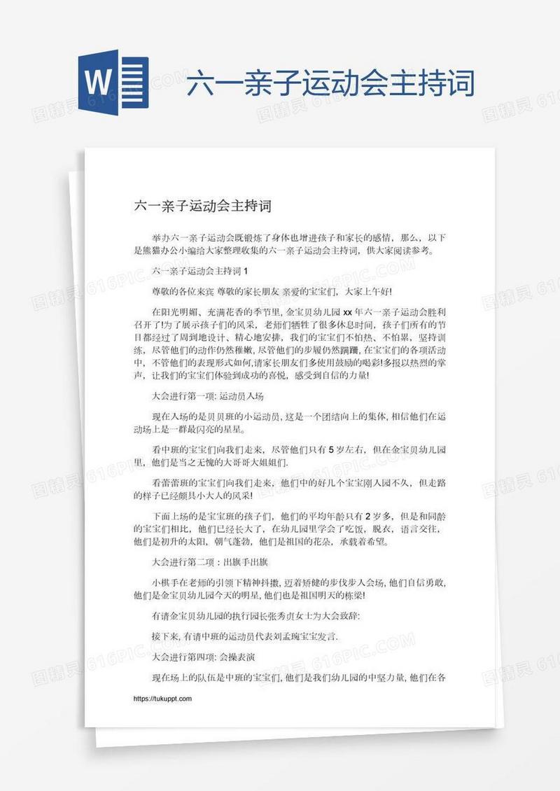 六一亲子运动会主持词