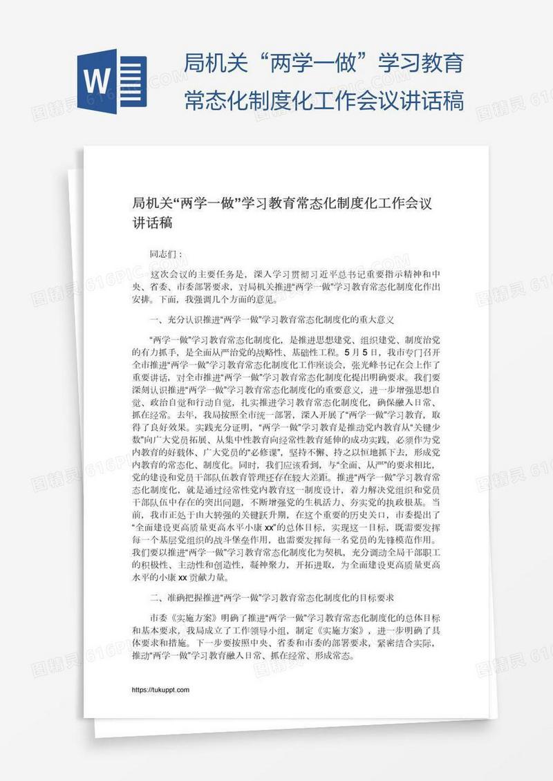 局机关“两学一做”学习教育常态化制度化工作会议讲话稿