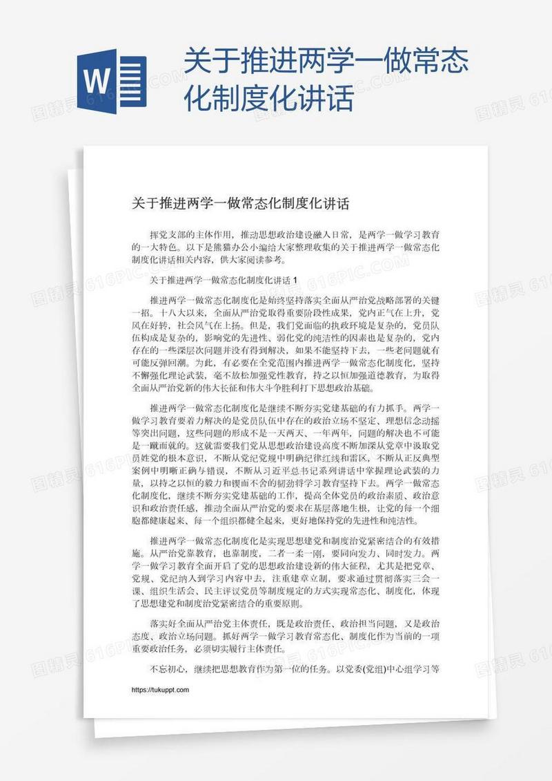 关于推进两学一做常态化制度化讲话
